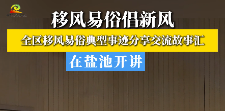 移风易俗倡新风  全区移风易俗典型事迹分享交流故事汇在盐池开讲