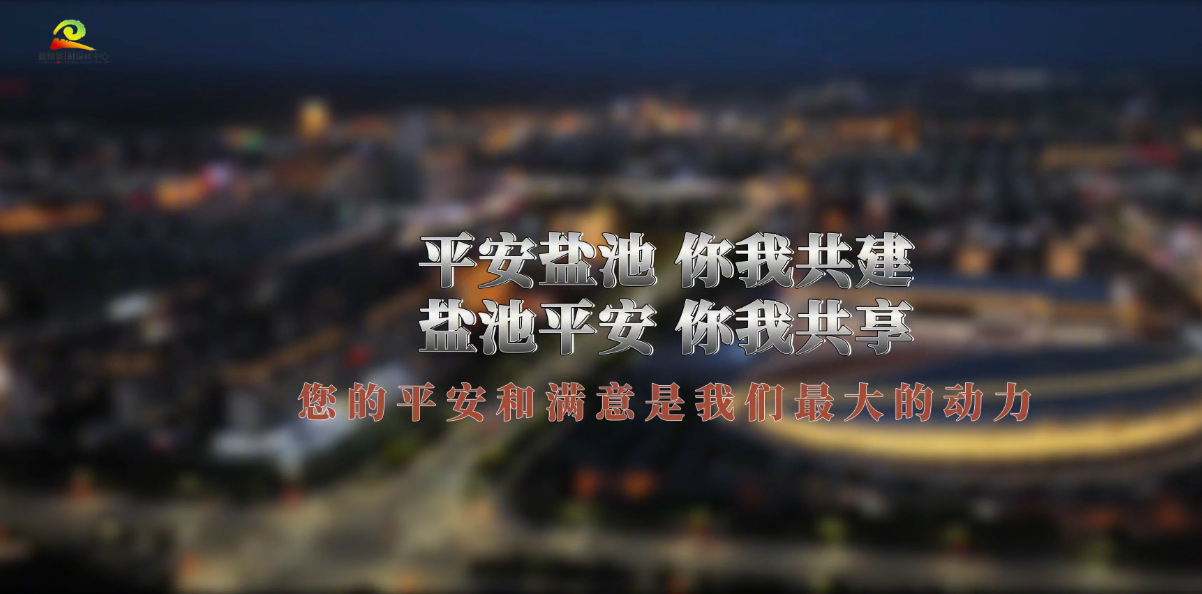 平安盐池你我共建，盐池平安你我共享！您的平安和满意是我们最大的动力。