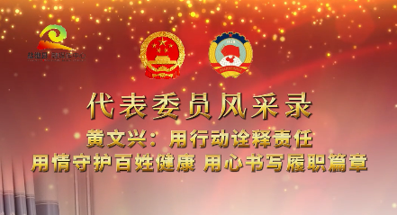 代表委员风采录 || 用行动诠释责任 用情守护百姓健康 用心书写履职篇章——黄文兴