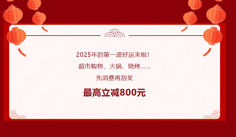 最高立减800元！新年刮刮乐·刮出霸王券活动今日开始！