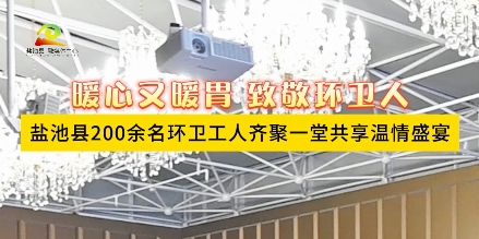 暖心又暖胃 致敬环卫人 盐池县200余名环卫工人齐聚一堂共享温情盛宴