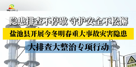 隐患排查不停歇 守护安全不松懈 盐池县开展今冬明春重大事故灾害隐患大排查大整治专项行动