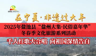 在宁夏•非遗过大年|2025年盐池县“盐州大集·民俗嘉年华”冬春季文化旅游系列活动 千人红歌大合唱  向祖国深情告白