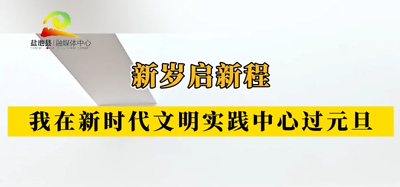 新岁启新程 我在新时代文明实践中心过元旦