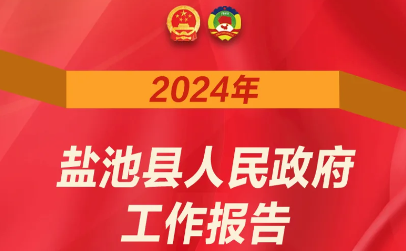 一图读懂 | 2024年盐池县人民政府工作报告