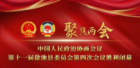 中国人民政治协商会议第十一届盐池县委员会第四次会议胜利闭幕 