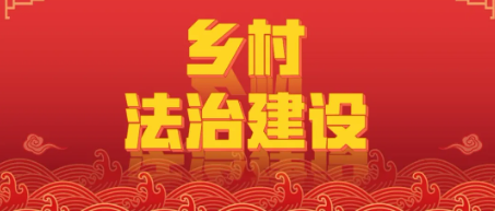 乡村法治建设｜盐池县乡村法治建设成果斐然：“法律明白人”与法律顾问双驱并进