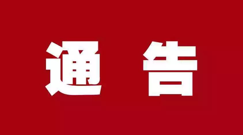 关于公众聚集场所办理消防行政许可有关事项的通告