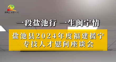 一段盐池行 一生闽宁情 盐池县2024年度福建援宁专技人才慰问座谈会