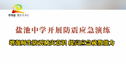 盐池中学开展防震应急演练——增强师生防震减灾意识 提高应急疏散能力