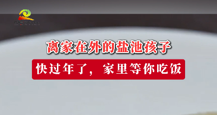 离家在外的盐池孩子 快过年了，家里等你吃饭