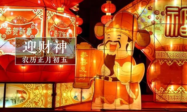 【网络中国节·春节】春节习俗知多少——大年初五：迎财神