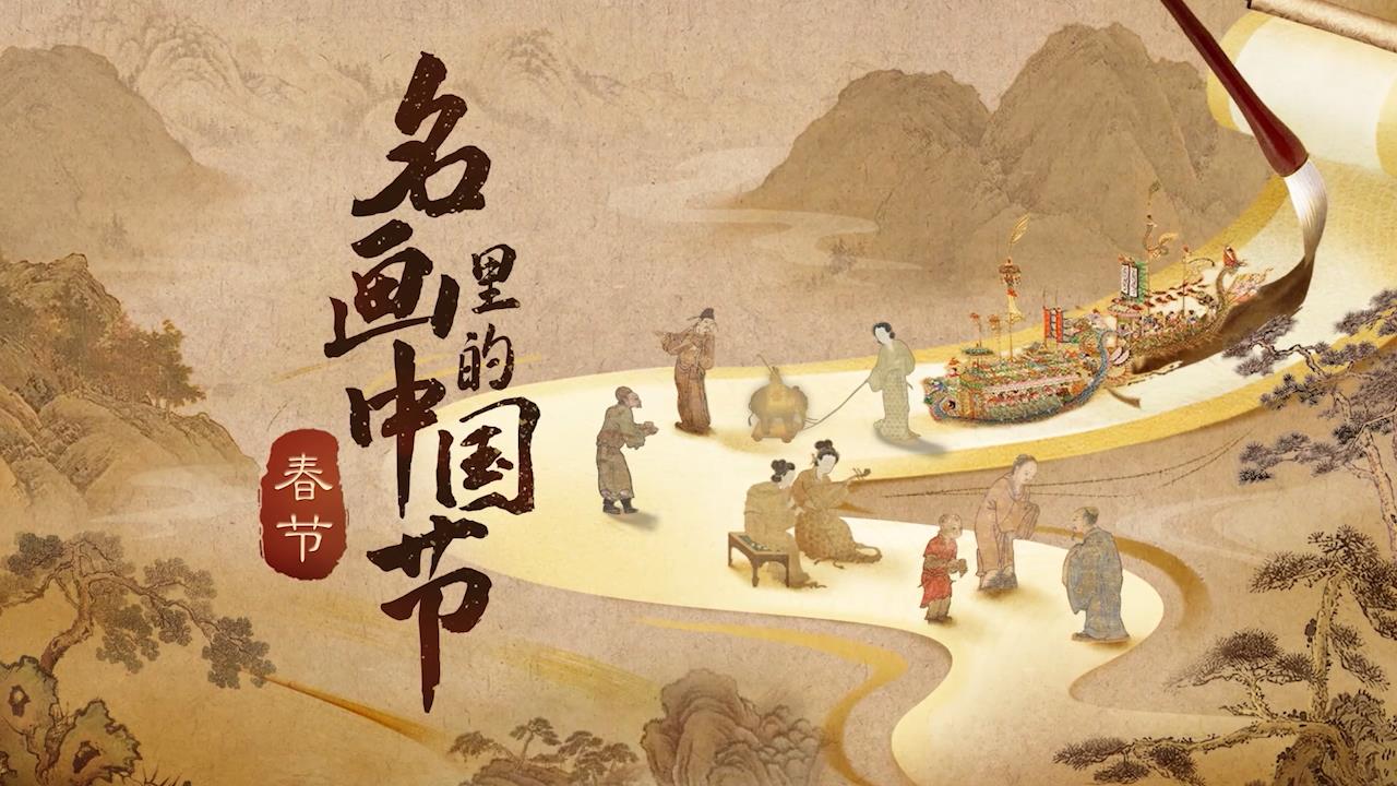 《名画里的中国节》春节篇