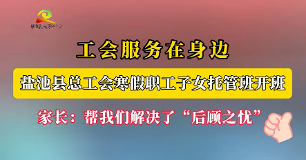 工会服务在身边 盐池县总工会寒假职工子女托管班开班