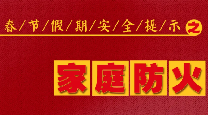 人人讲安全 平安千万家 | 春节假期安全提示之家庭防火