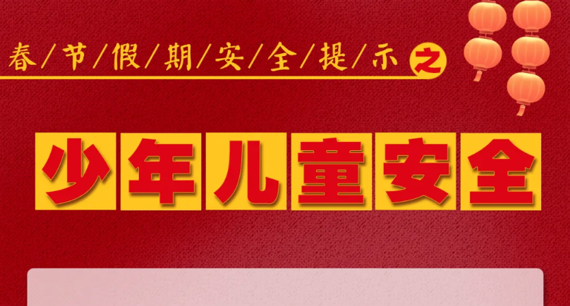 人人讲安全 平安千万家 | 春节假期安全提示之少年儿童安全