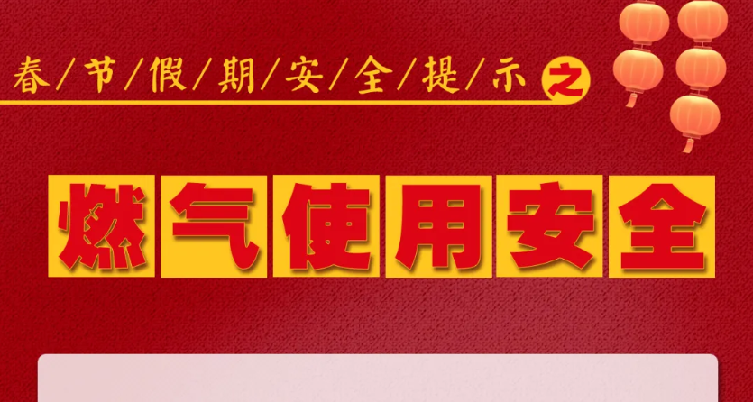 人人讲安全 平安千万家 | 春节假期安全提示之煤气使用安全