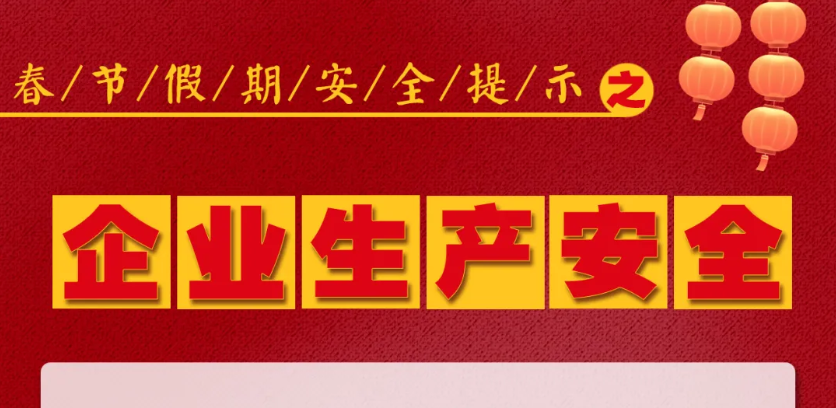 人人讲安全 平安千万家 | 春节假期安全提示之企业生产安全