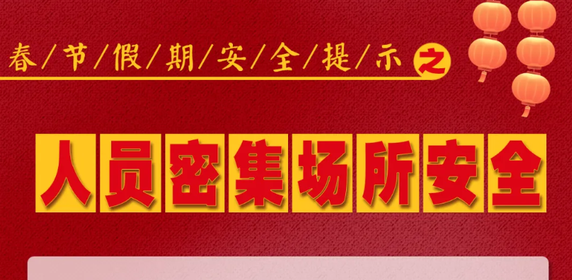 人人讲安全 平安千万家 | 春节假期安全提示之人员密集场所安全