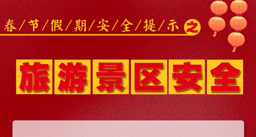 人人讲安全 平安千万家 | 春节假期安全提示之旅游景区安全