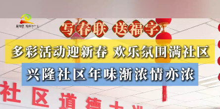 新春走基层｜多彩活动迎新春 欢乐氛围满社区  兴隆社区年味渐浓情亦浓