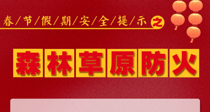 人人讲安全 平安千万家 | 春节假期安全提示之森林草原防火