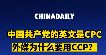 “中国共产党”为什么翻译成CPC而不是CCP