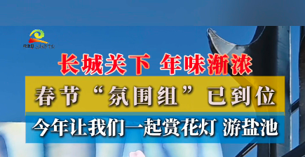 新春走基层 || 长城关下 年味渐浓 春节“氛围组”已到位