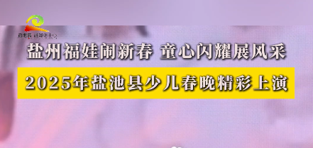 新春走基层 || 盐州福娃闹新春 童心闪耀展风采  2025年盐池县少儿春晚精彩上演