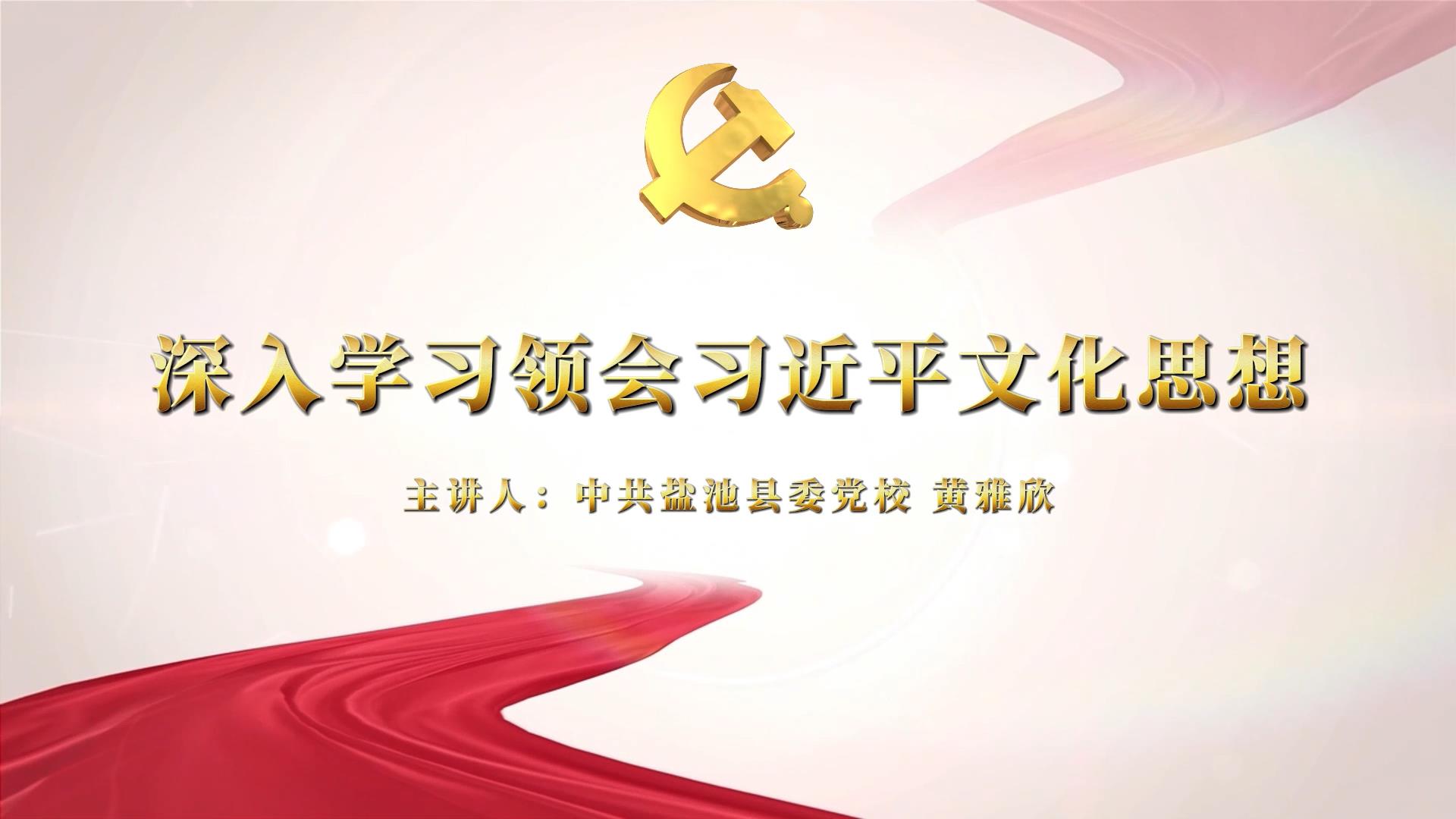 深入学习领会习近平文化思想——中共盐池县委党校  黄雅欣