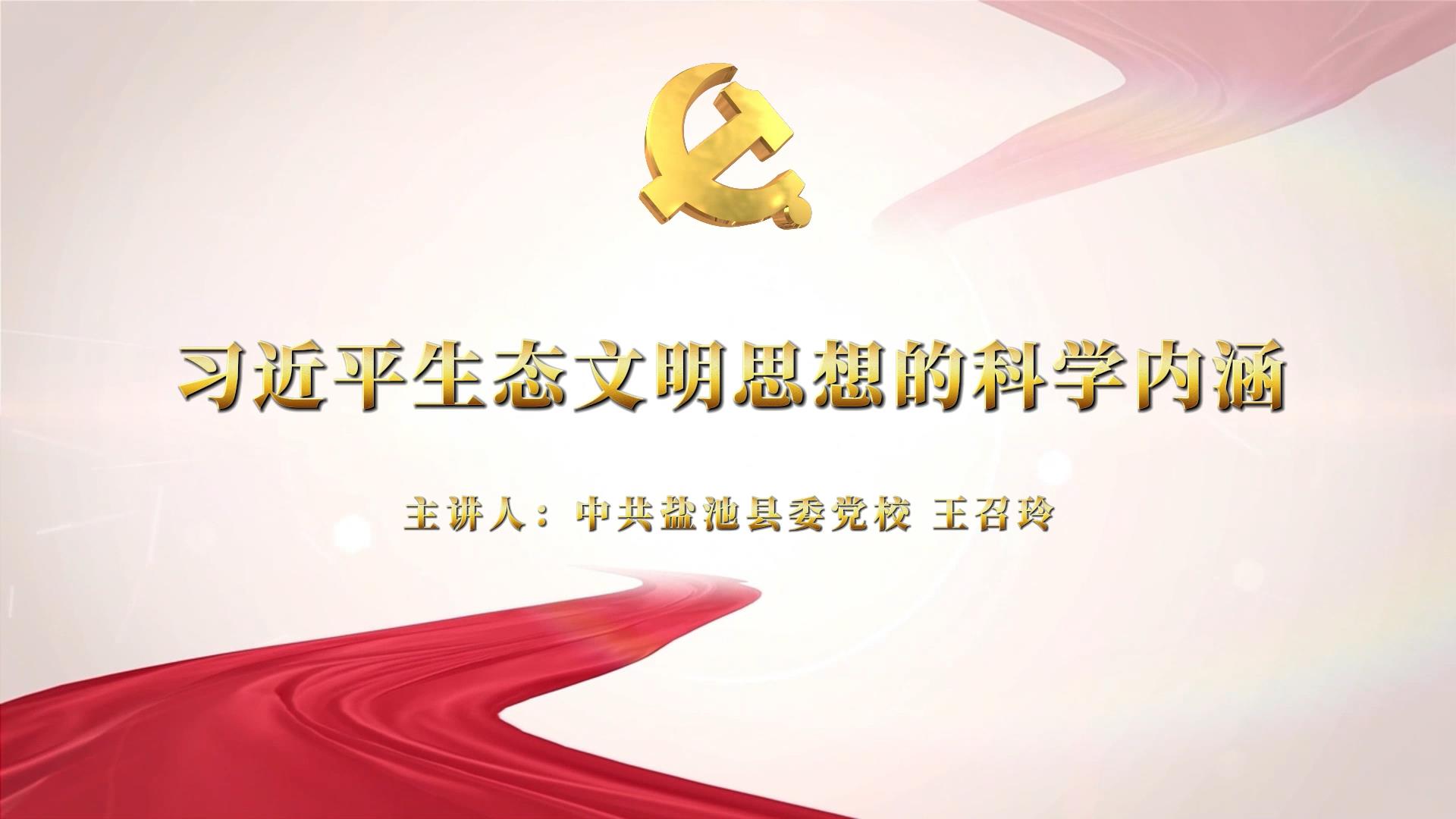 习近平生态文明思想的科学内涵——中共盐池县委党校  王召玲