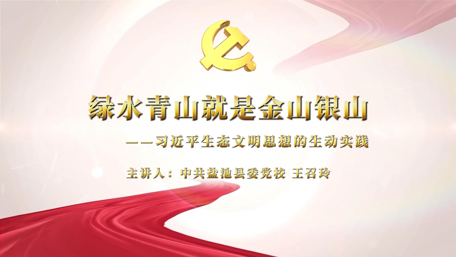 绿水青山就是金山银山｜习近平生态文明思想的生动实践——中共盐池县委党校  王召玲