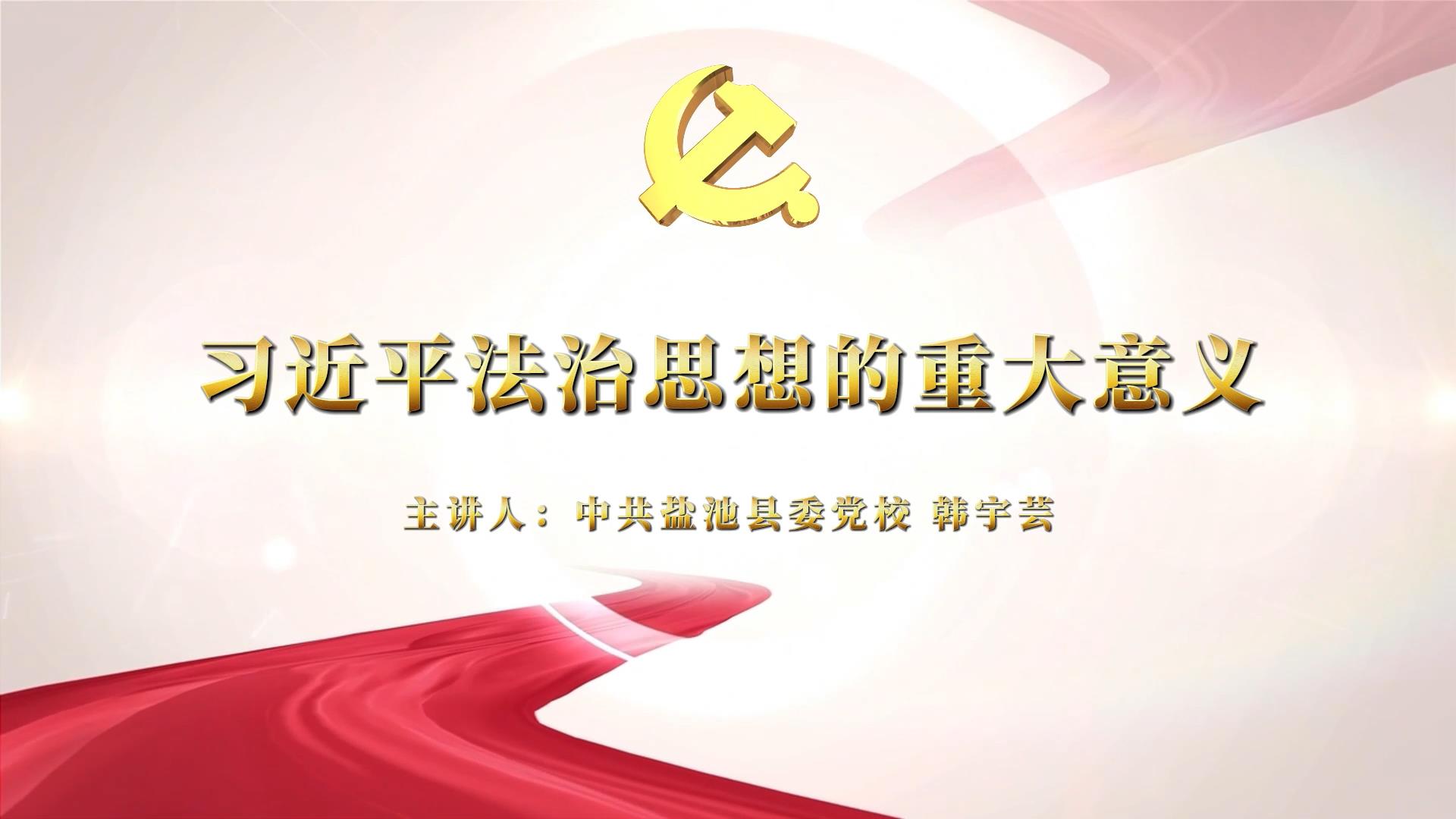 习近平法治思想的重大意义——中共盐池县委党校 韩宇芸