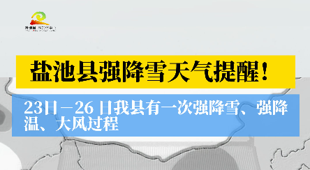 盐池县强降雪天气提醒！ 23日－26 日我县有一次强降雪、强降温、大风过程