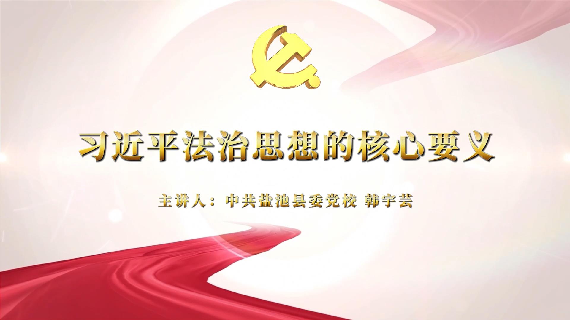 习近平法治思想的核心要义——中共盐池县委党校 韩宇芸