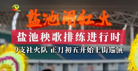 新春走基层 || 盐池秧歌排练进行时  9支社火队 正月初五开始上街巡演