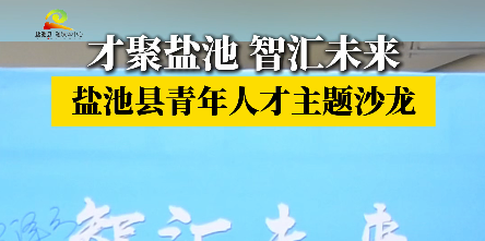 才聚盐池 智汇未来 盐池县青年人才主题沙龙