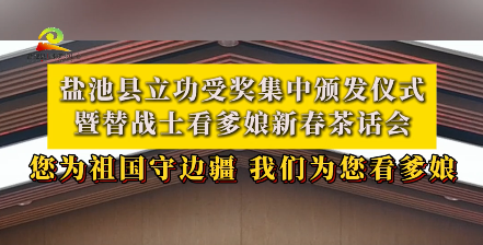 盐池县立功受奖集中颁发仪式暨替战士看爹娘新春茶话会 您为祖国守边疆 我们为您看爹娘