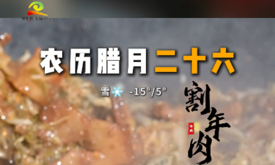 腊月二十六 || “二十六，割年肉”  割肉迎吉祥 新年福满堂 