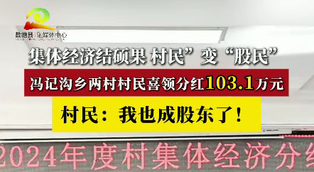 新春走基层 || 集体经济结硕果 村民”变“股民”冯记沟乡两村村民喜领分红103.1万元 