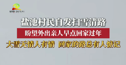 新春走基层 || 盐池村民自发扫雪清路 盼望外出亲人早点回家过年 大雪无情人有情  回家的路总有人惦记