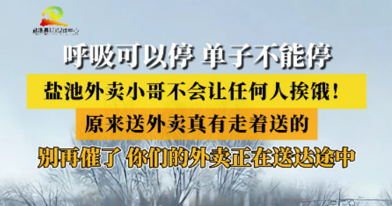 呼吸可以停 单子不能停 盐池外卖小哥不会让任何人挨饿！ 原来送外卖真有走着送的 别再催了 你们的外卖正在送达途中