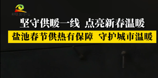 新春走基层 || 坚守供暖一线  点亮新春温暖  盐池春节供热有保障  守护城市温暖