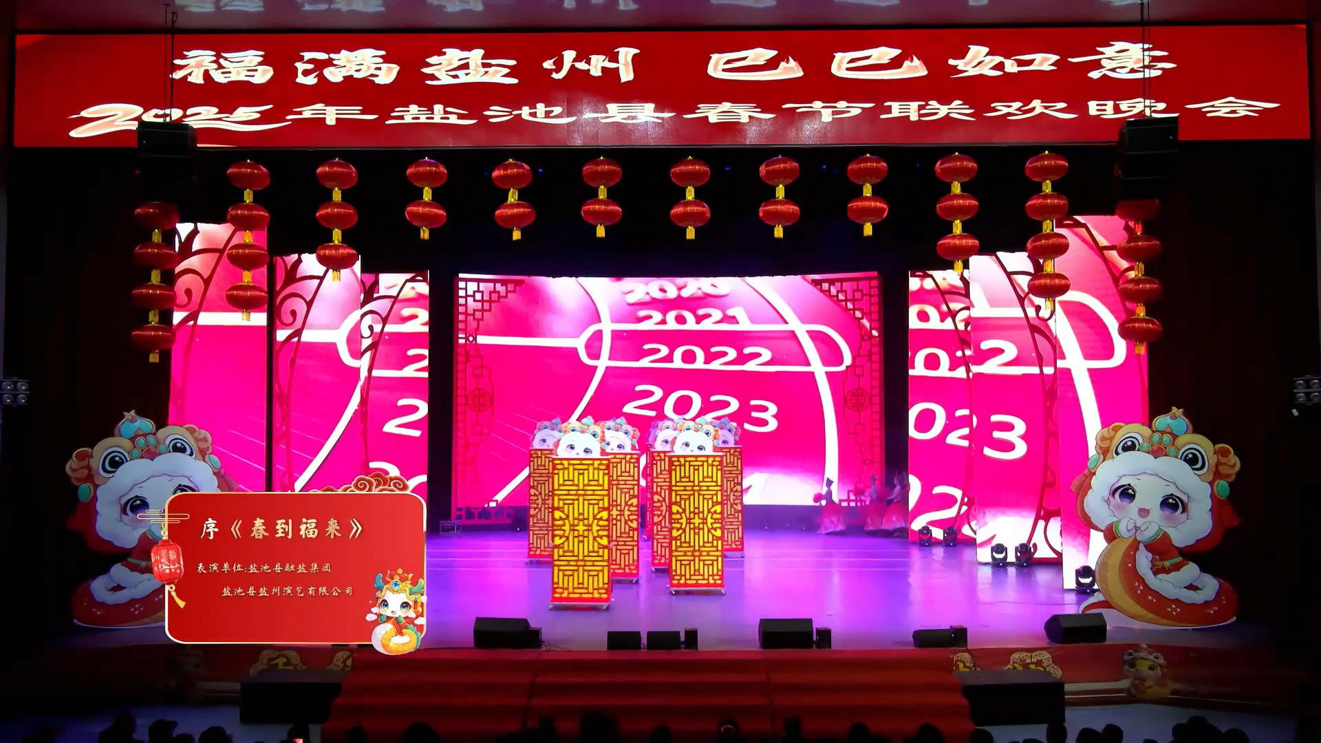 福满盐州 巳巳如意 || 2025年盐池县春节联欢晚会《春到福来》