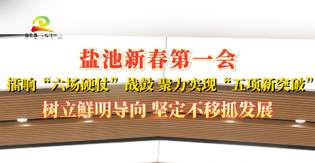 盐池新春第一会 擂响“六场硬仗”战鼓 聚力实现“五项新突破” 树立鲜明导向 坚定不移抓发展