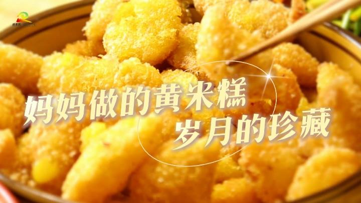 “妈妈油香” 让您回味“家”的味道（二）黄米糕