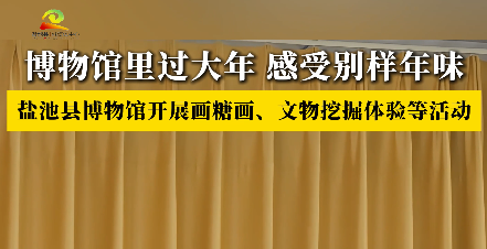 博物馆里过大年 感受别样年味 盐池县博物馆开展画糖画、文物挖掘体验等活动