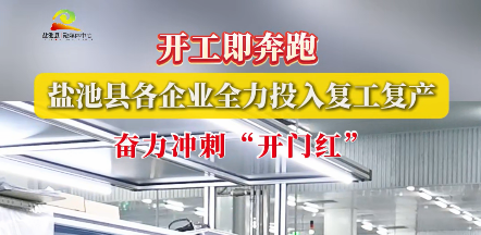 开工即奔跑 盐池县各企业全力投入复工复产 奋力冲刺“开门红”