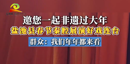 邀您一起非遗过大年  盐池县春节秦腔展演好戏连台