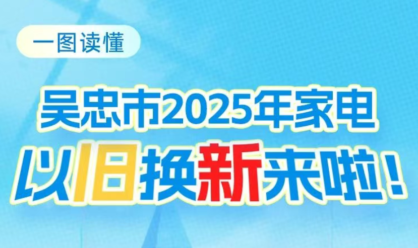 一图读懂 | 吴忠市2025年家电以旧换新来啦！